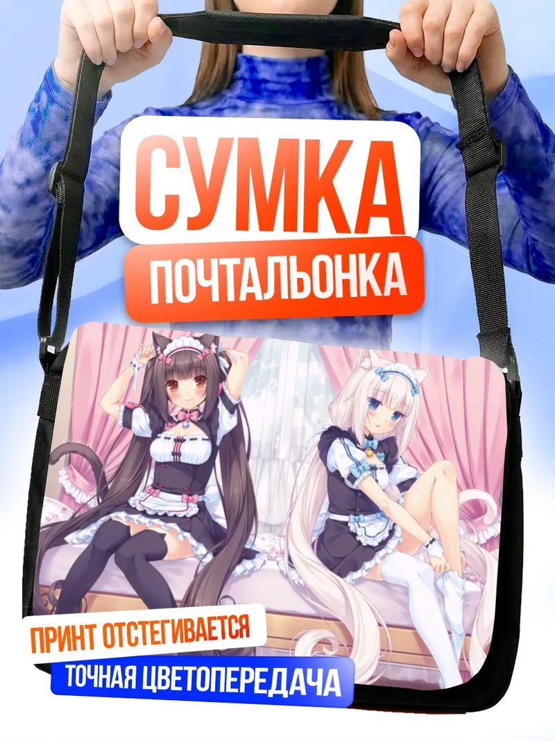 Сумка-почтальонка Шоколад и Ванилла