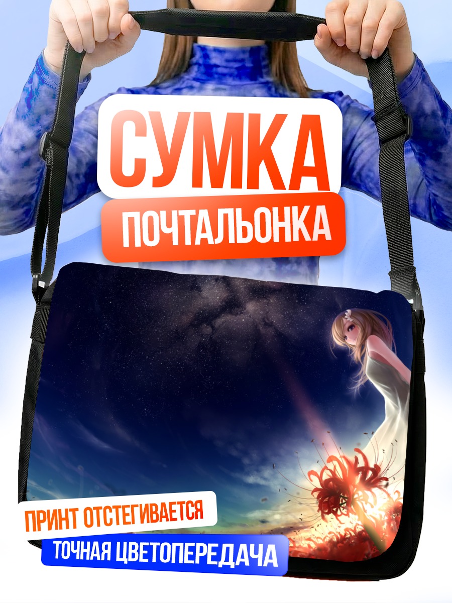 Сумка-почтальонка Девушка под звездами