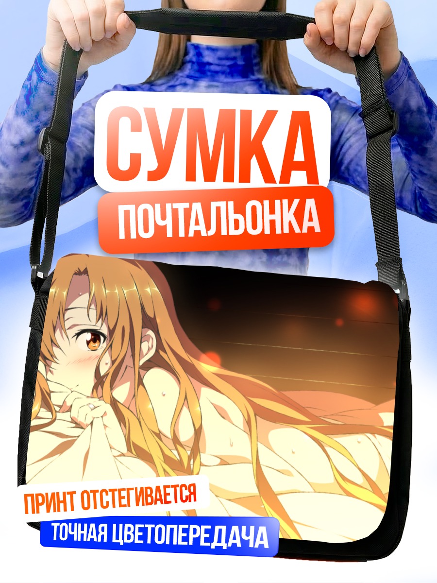 Сумка-почтальонка Юки Асуна в лучах солнца