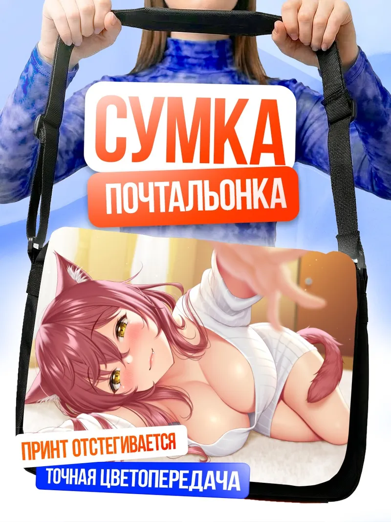 Сумка-почтальонка Рыжая кошкодевочка в постели