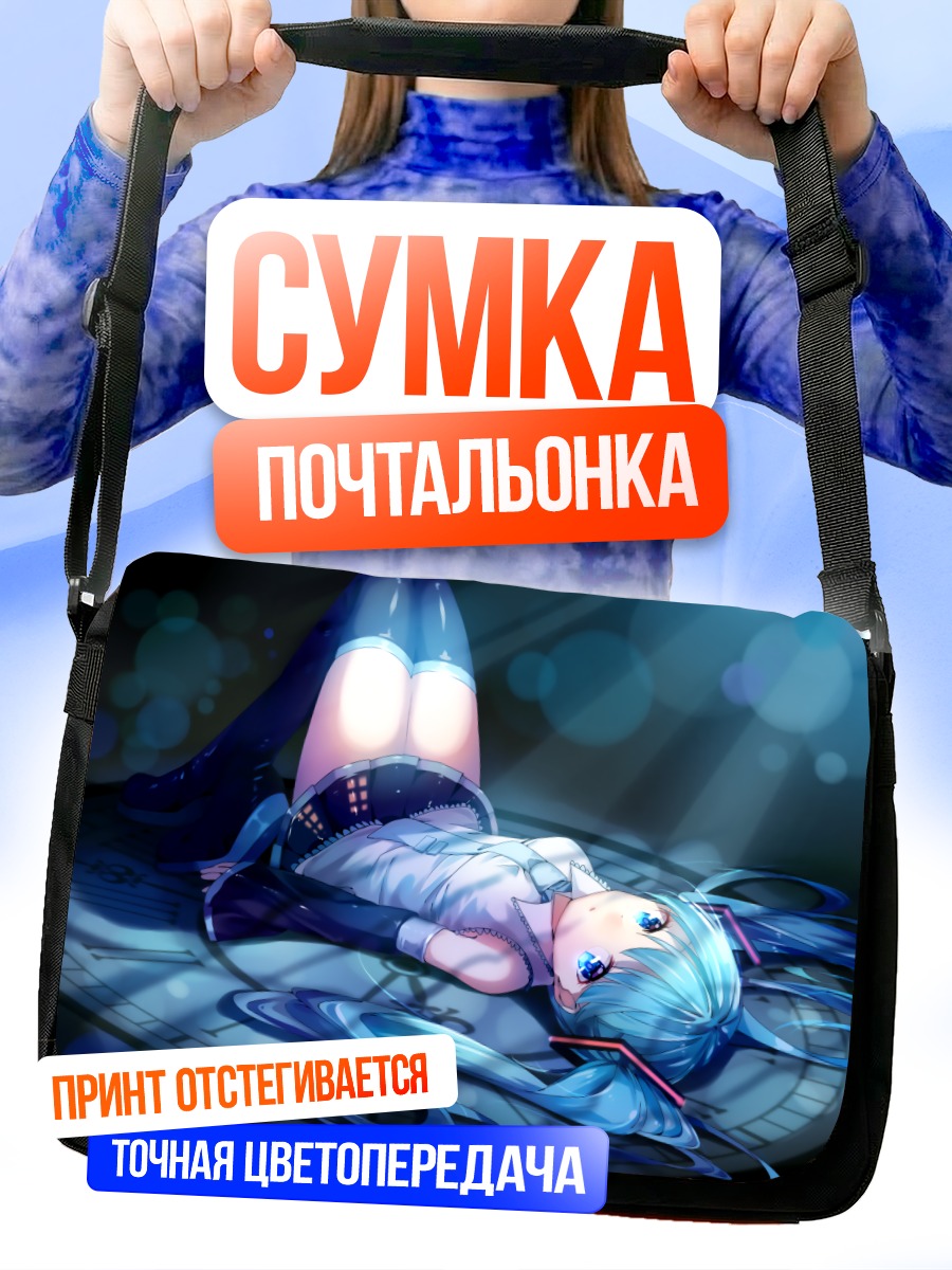 Сумка-почтальонка Мику Хацунэ в лучах
