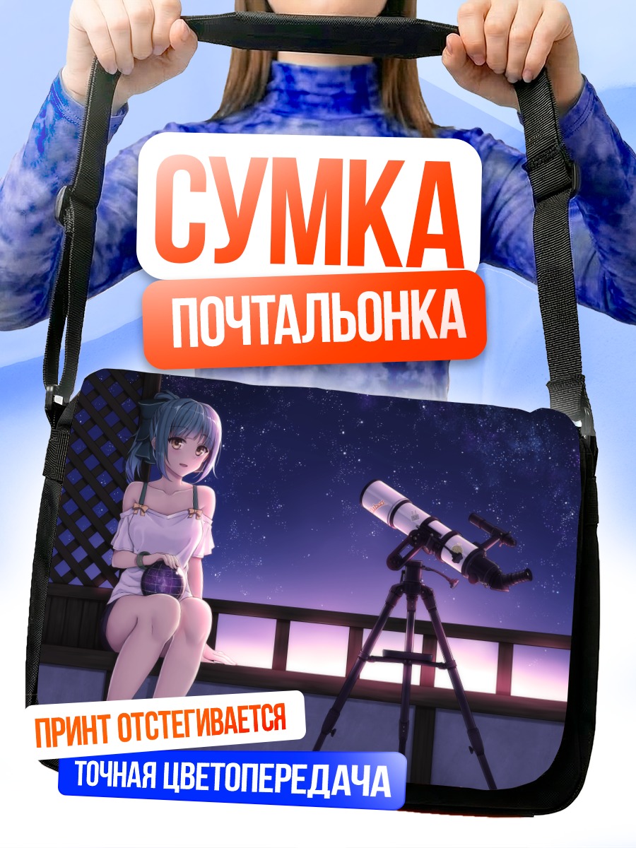 Сумка-почтальонка Юбари под звездами