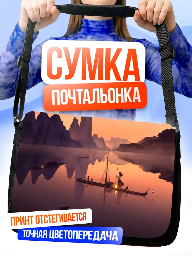 Сумка-почтальонка Лодка на закате