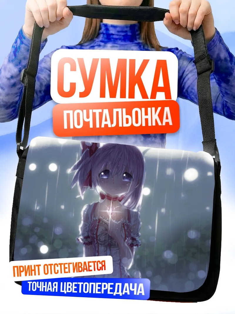 Сумка-почтальонка Мадока Канамэ в дождь