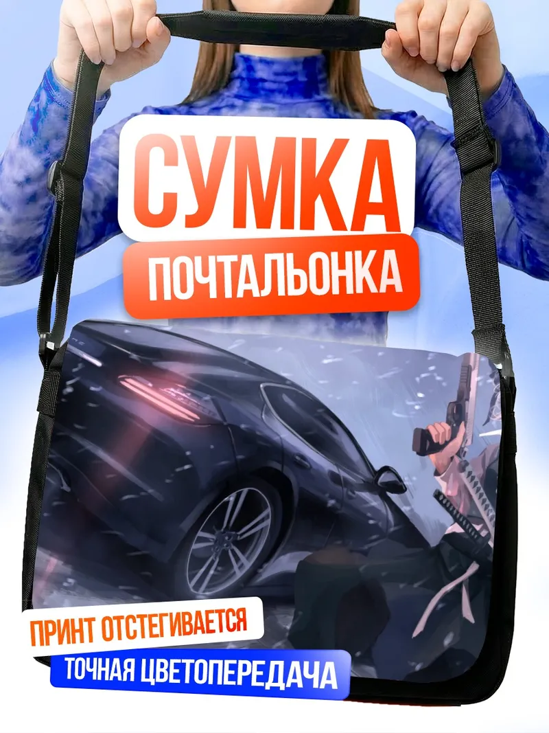 Сумка-почтальонка Ёму Конпаку и авто