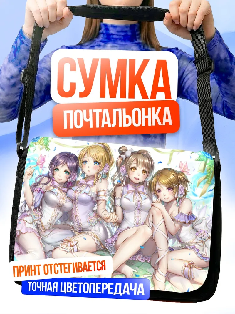 Сумка-почтальонка Идолы Love Live