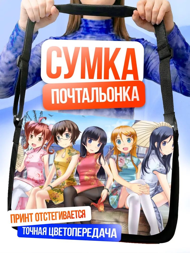Сумка-почтальонка Аясе Арагаки и подруги