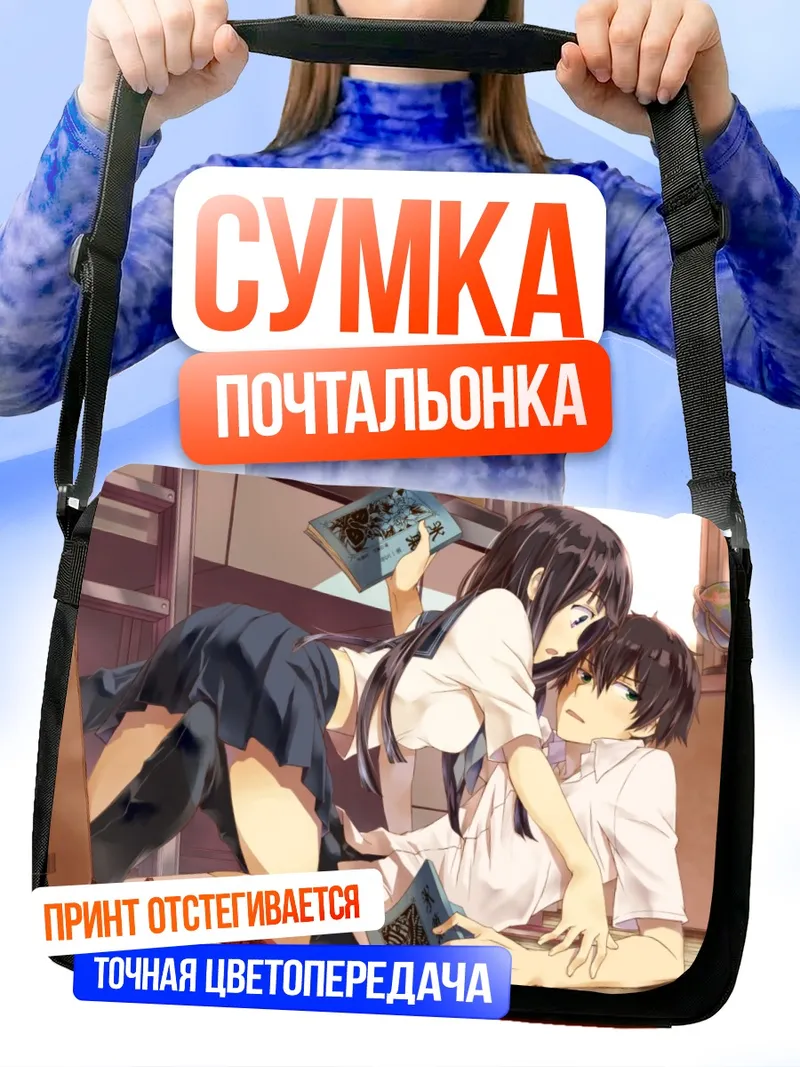 Сумка-почтальонка Эру Читанда и Хотаро Орэки