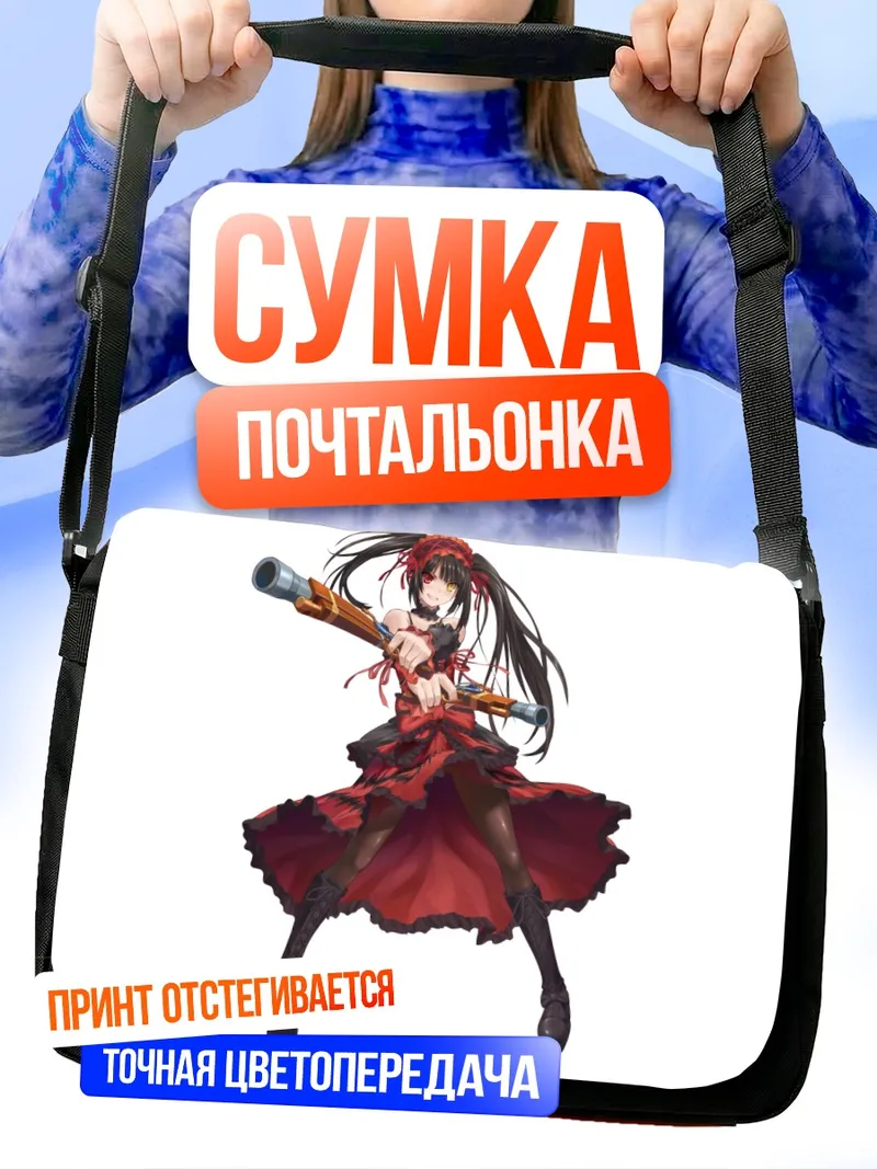 Сумка-почтальонка Куруми Токисаки с ружьем