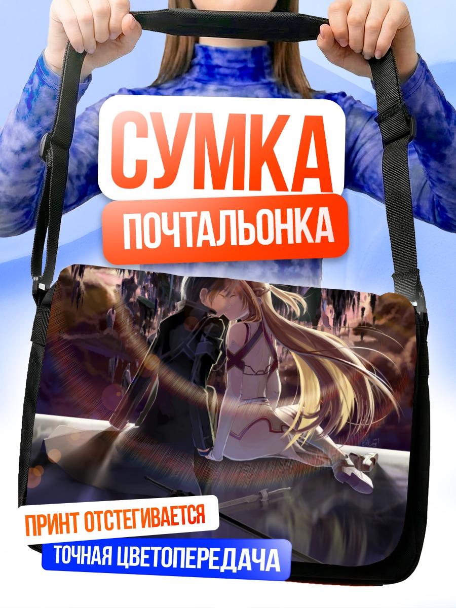 Сумка-почтальонка Кирито и Асуна