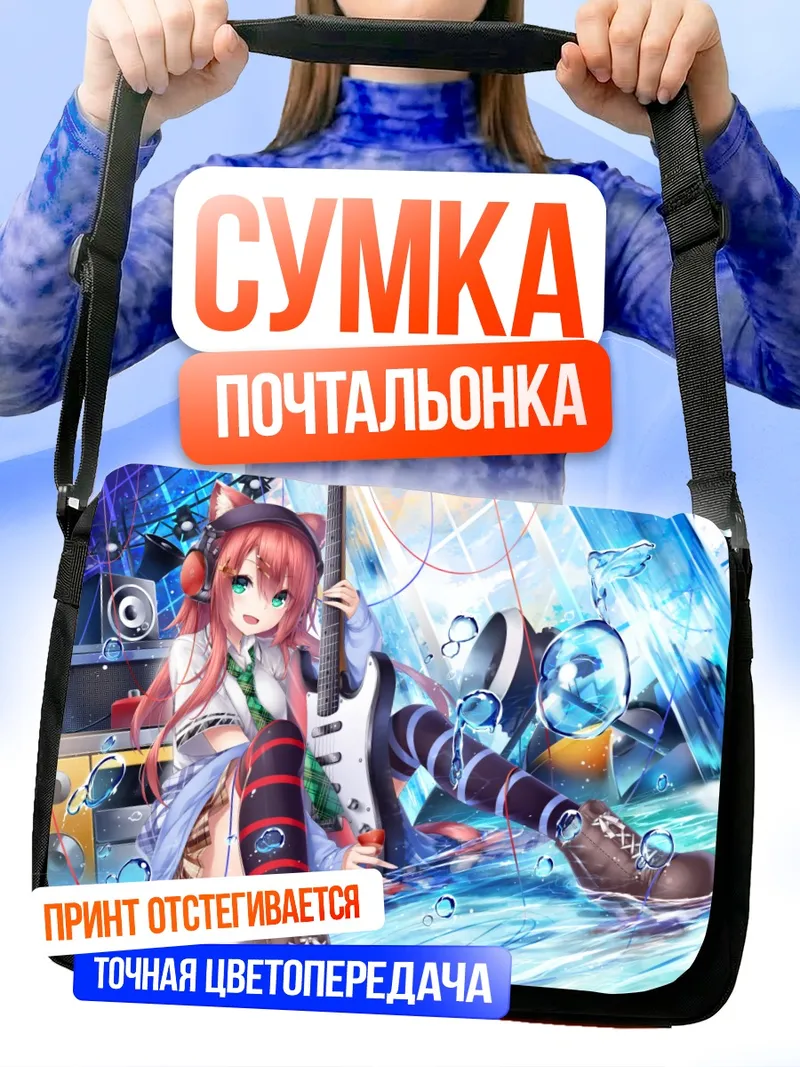 Сумка-почтальонка Кошкодевочка с гитарой