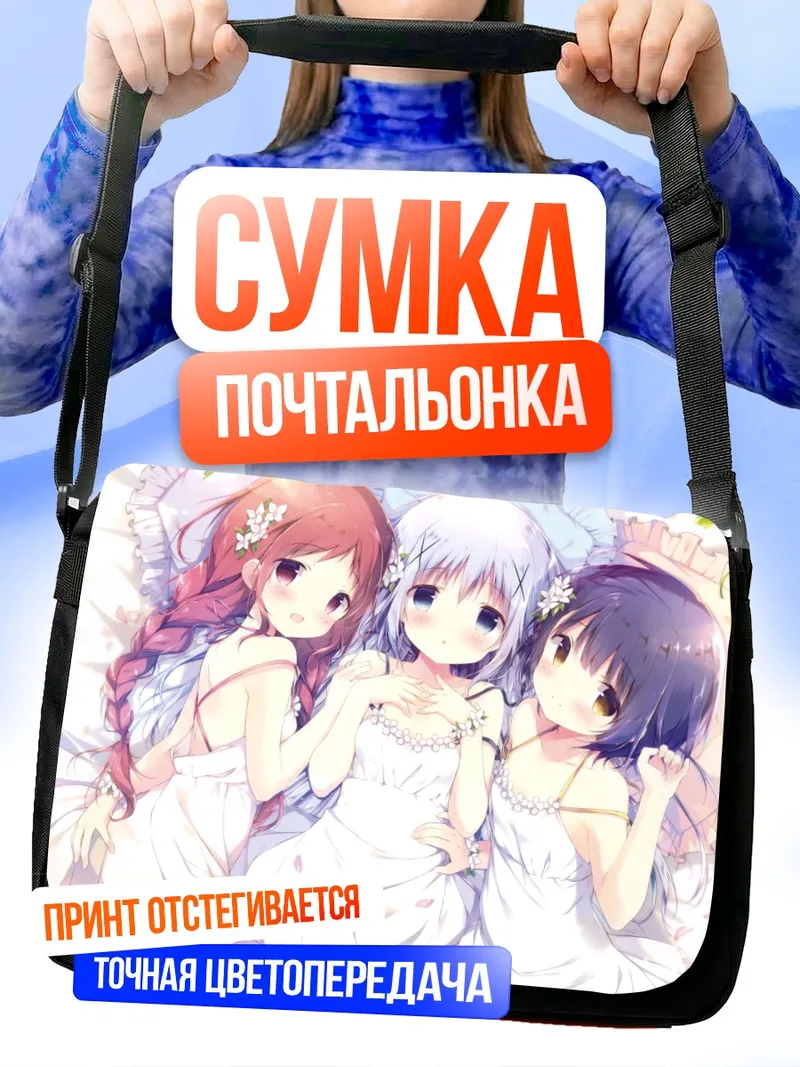 Сумка-почтальонка Чино и подруги