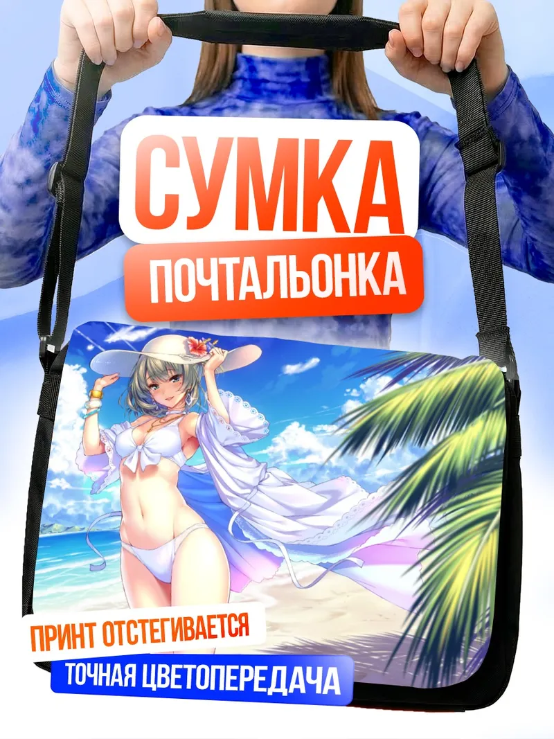 Сумка-почтальонка Каэдэ Такагаки на пляже