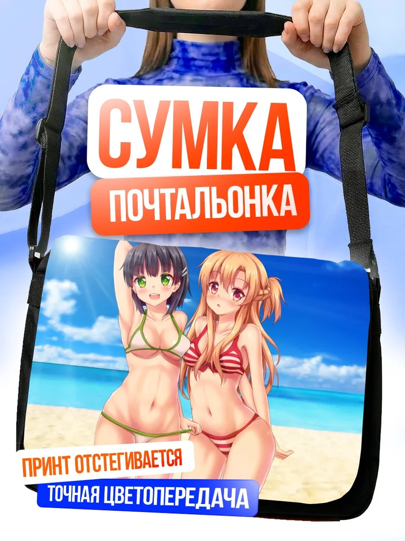 Сумка-почтальонка Асуна и Сугуха на пляже