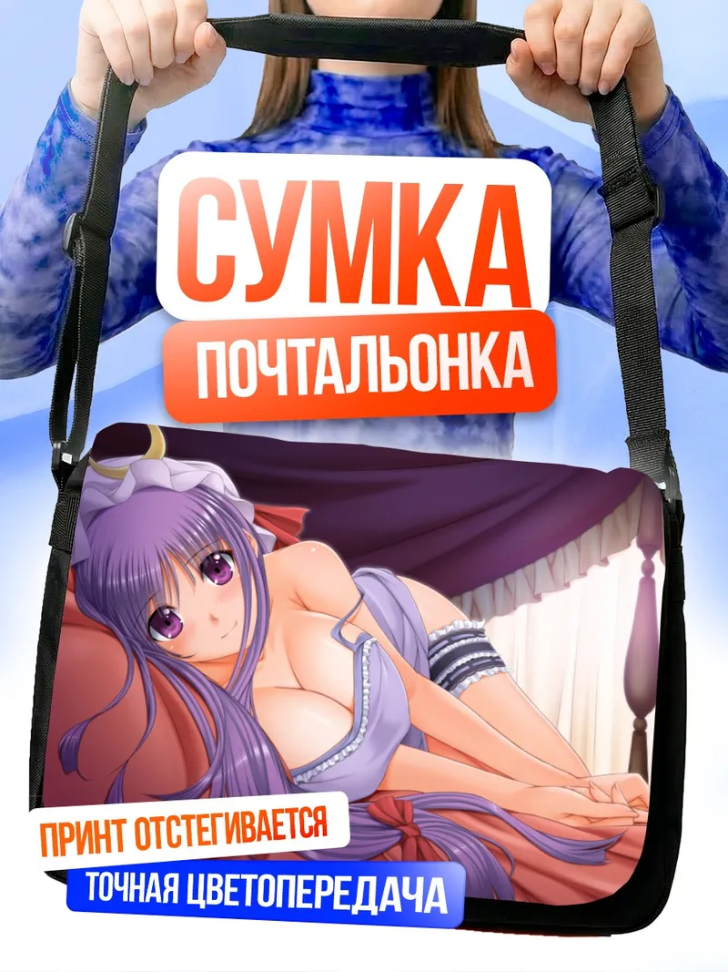Сумка-почтальонка Пачули Ноледж в постели