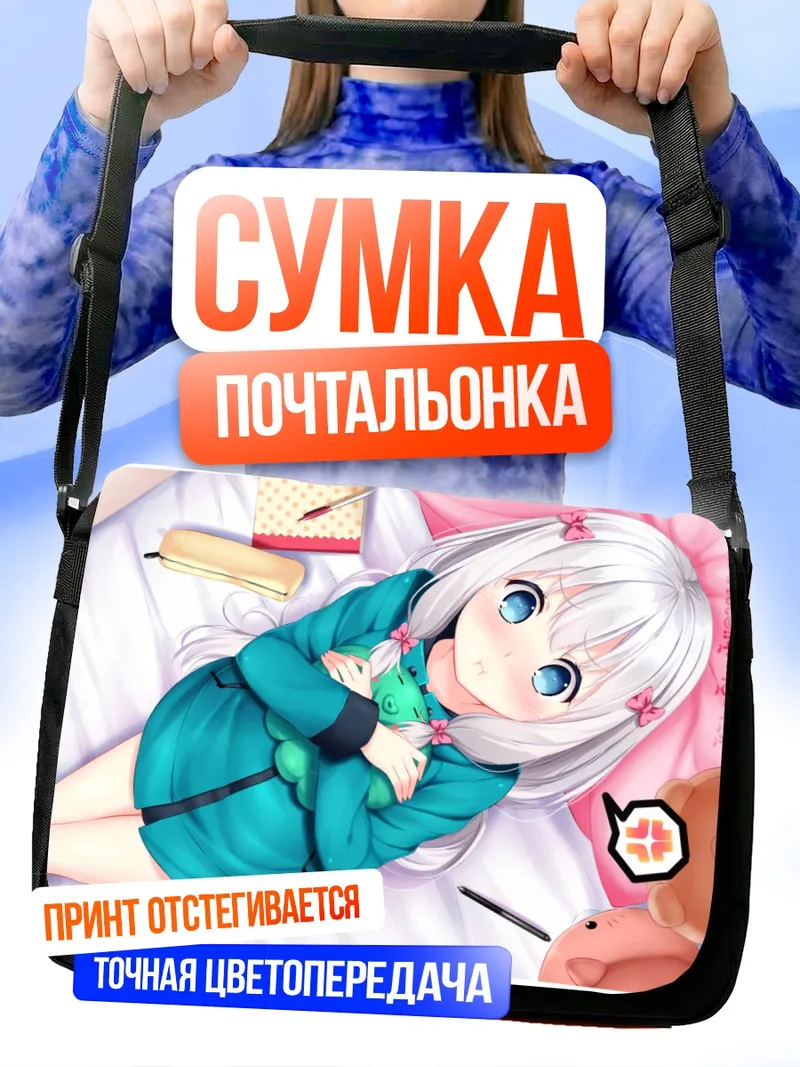 Сумка-почтальонка Идзуми Сагири в уютном
