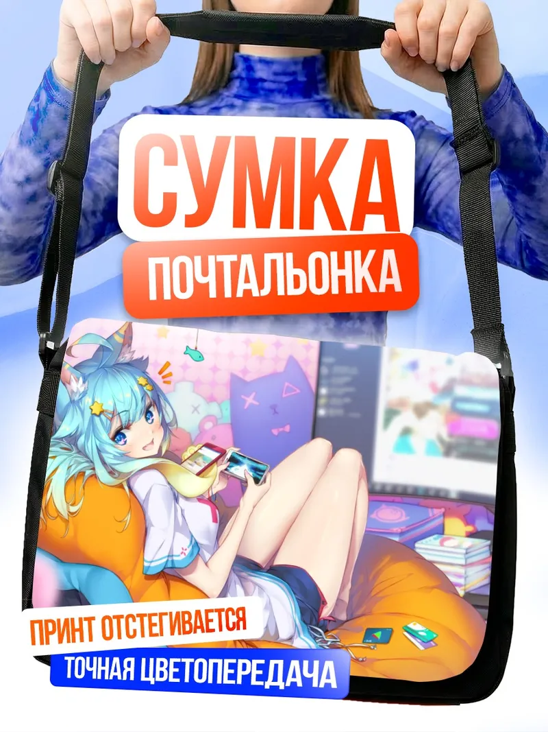 Сумка-почтальонка Ланмевко за игрой