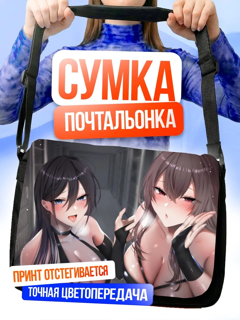 Сумка-почтальонка Две соблазнительные девушки