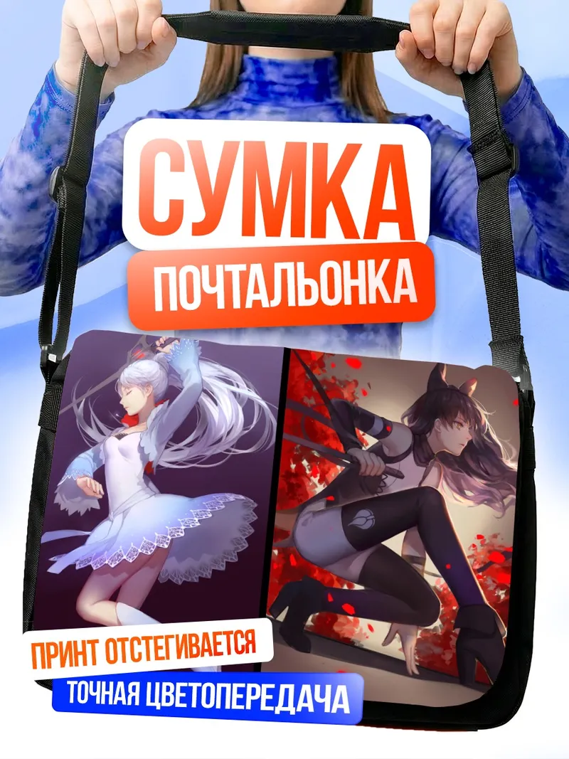 Сумка-почтальонка Руби Роуз и команда
