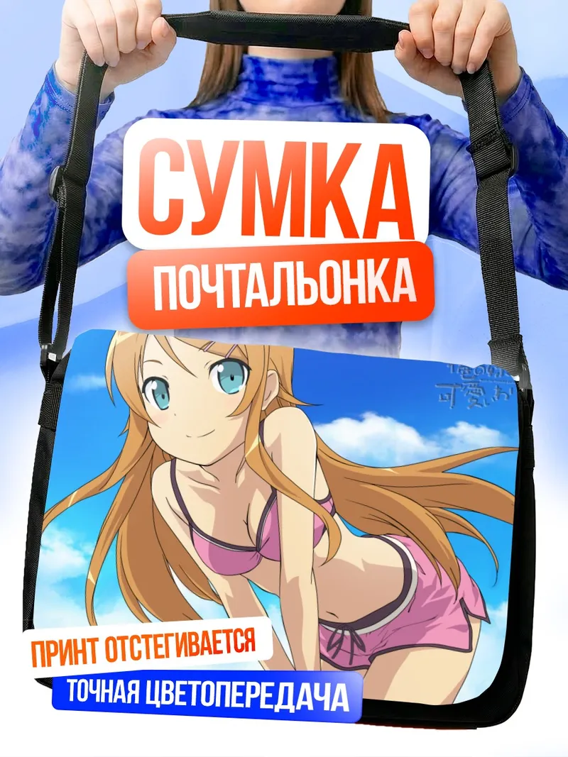 Сумка-почтальонка Кирино Косака на пляже