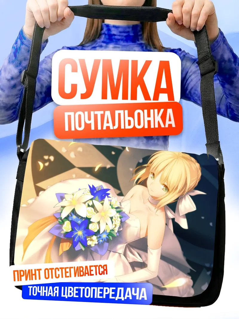 Сумка-почтальонка Артурия Пендрагон в платье