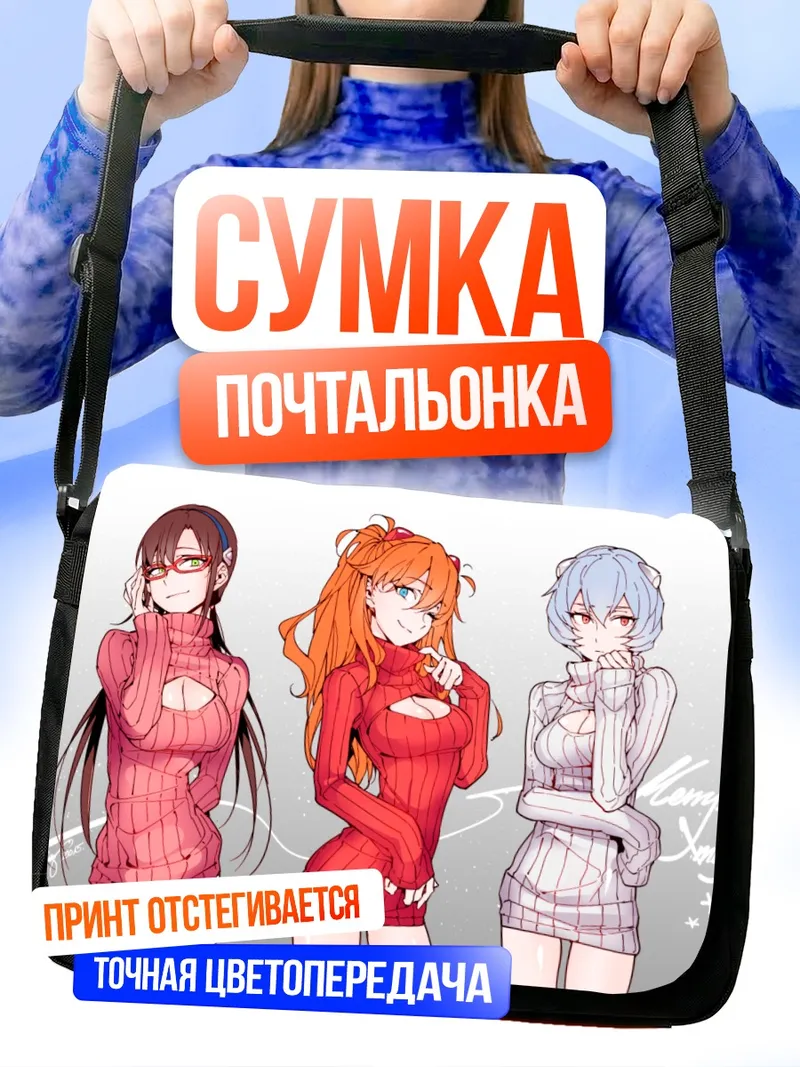 Сумка-почтальонка Рей Аянами и подруги