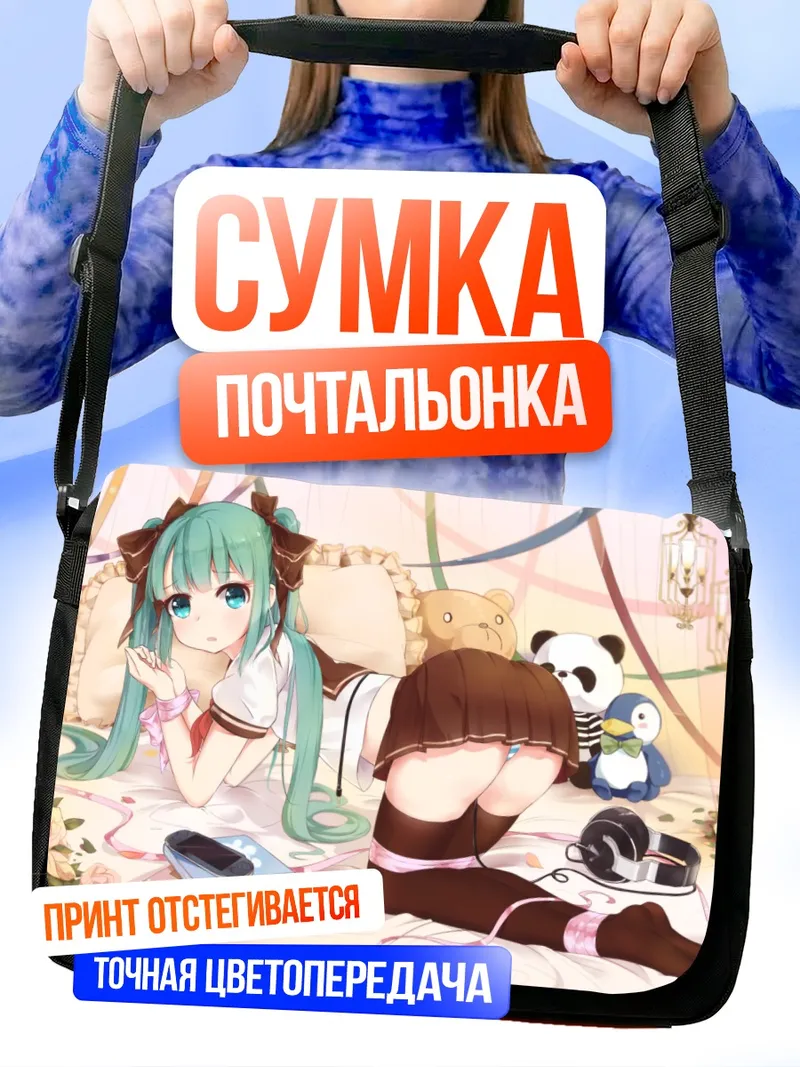 Сумка-почтальонка Мику Хацунэ дома