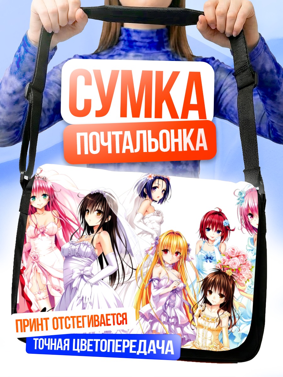 Сумка-почтальонка Девушки To Love Ru