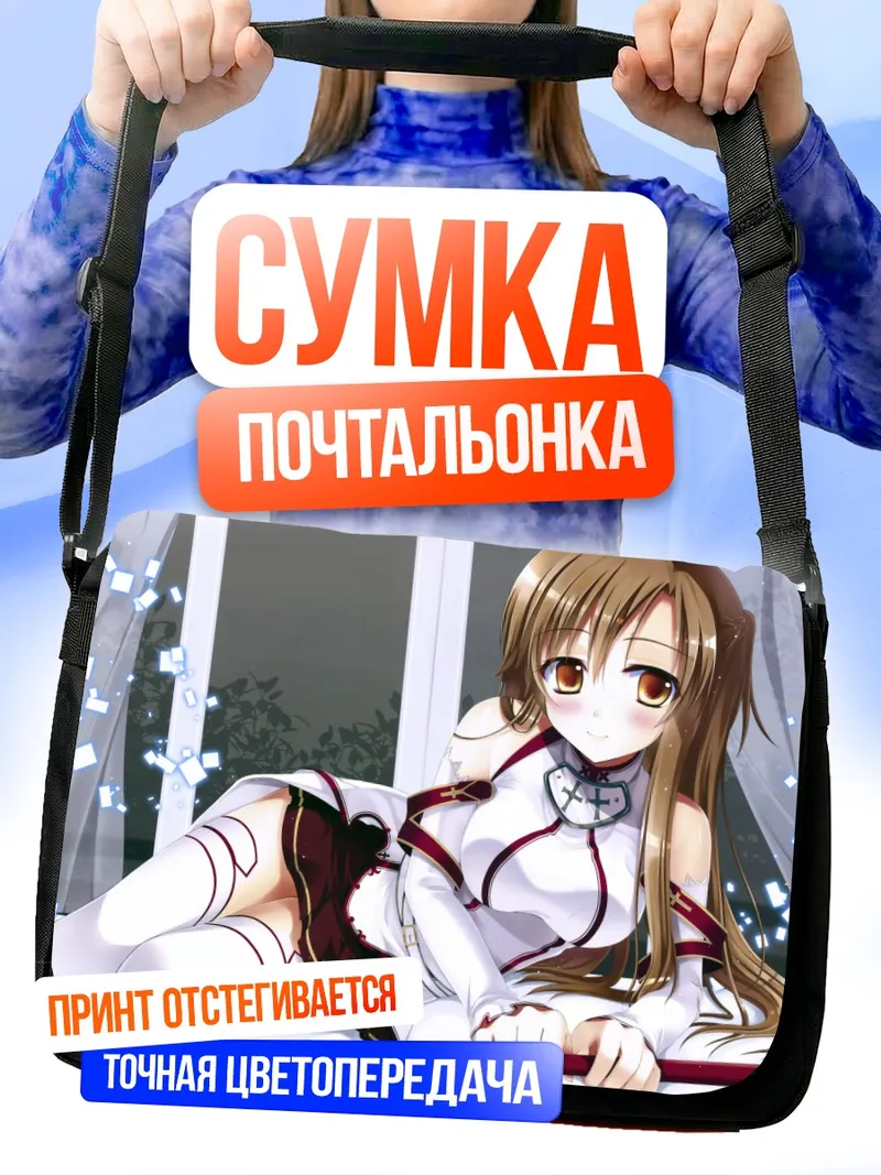 Сумка-почтальонка Асуна Юки в белом