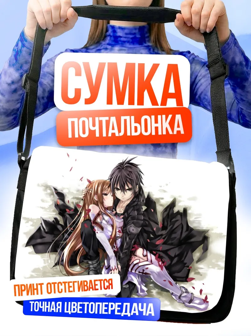 Сумка-почтальонка Киригая Казуто и Асуна