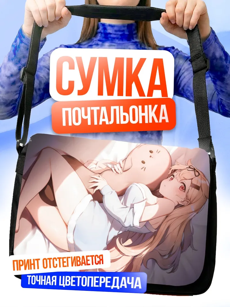 Сумка-почтальонка Юдачи в объятиях