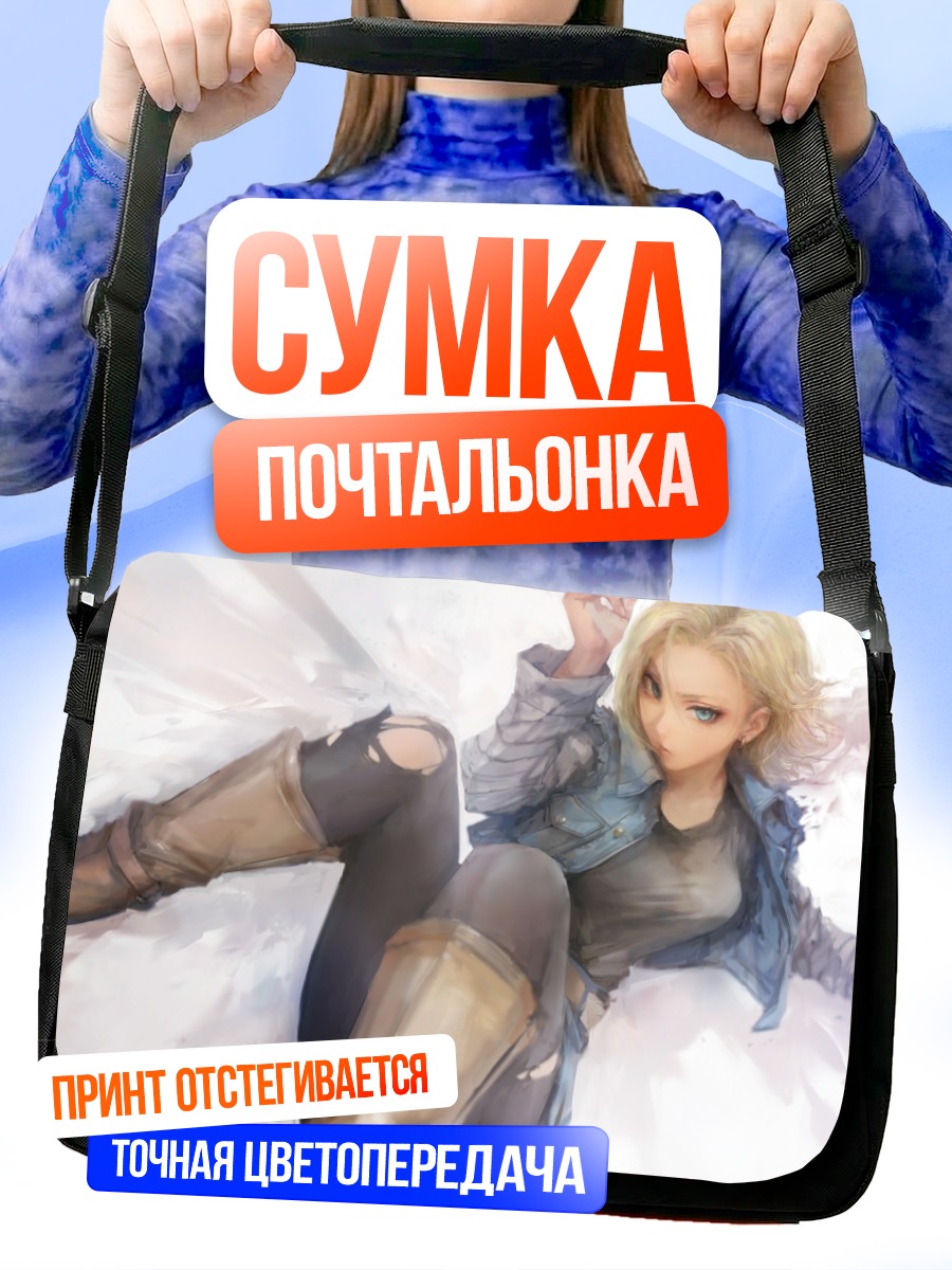 Сумка-почтальонка Андроид 18 в бою