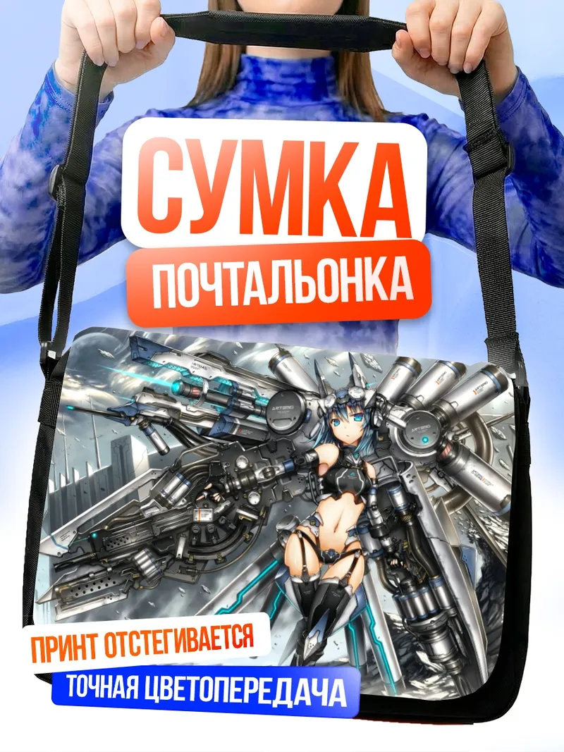 Сумка-почтальонка Меха-девушка с оружием