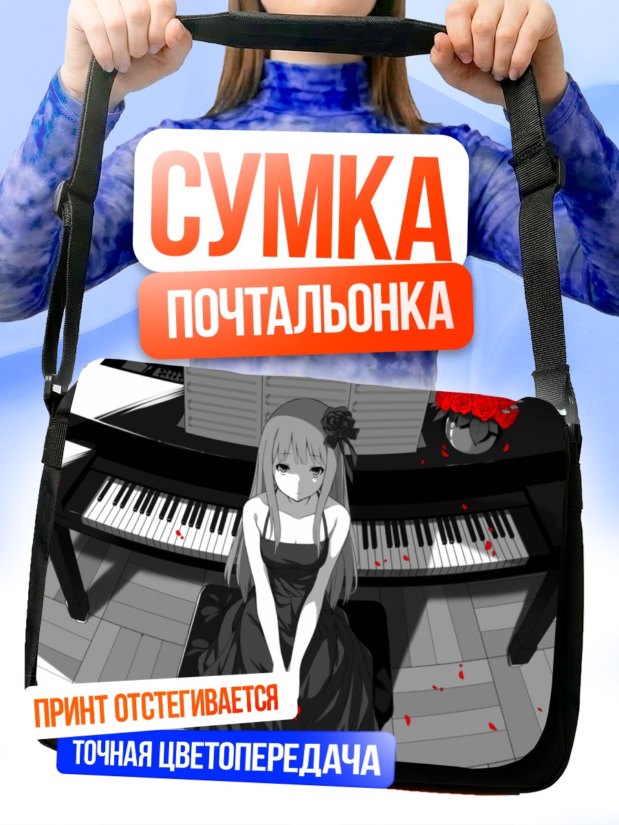 Сумка-почтальонка Девушка за пианино