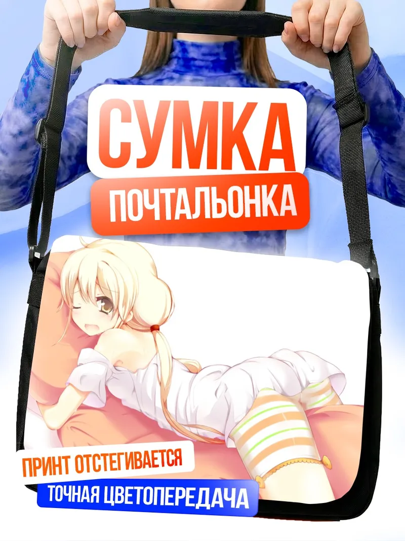 Сумка-почтальонка Анзу Футаба в кровати