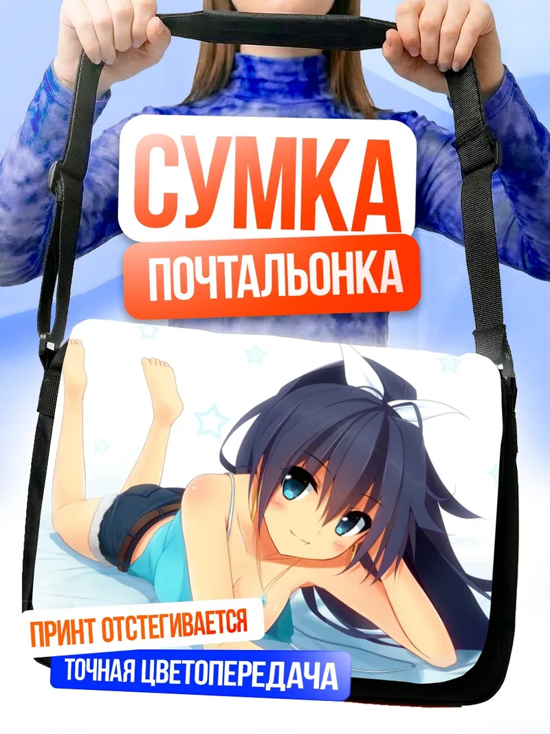 Сумка-почтальонка Хибики Ганаха на отдыхе