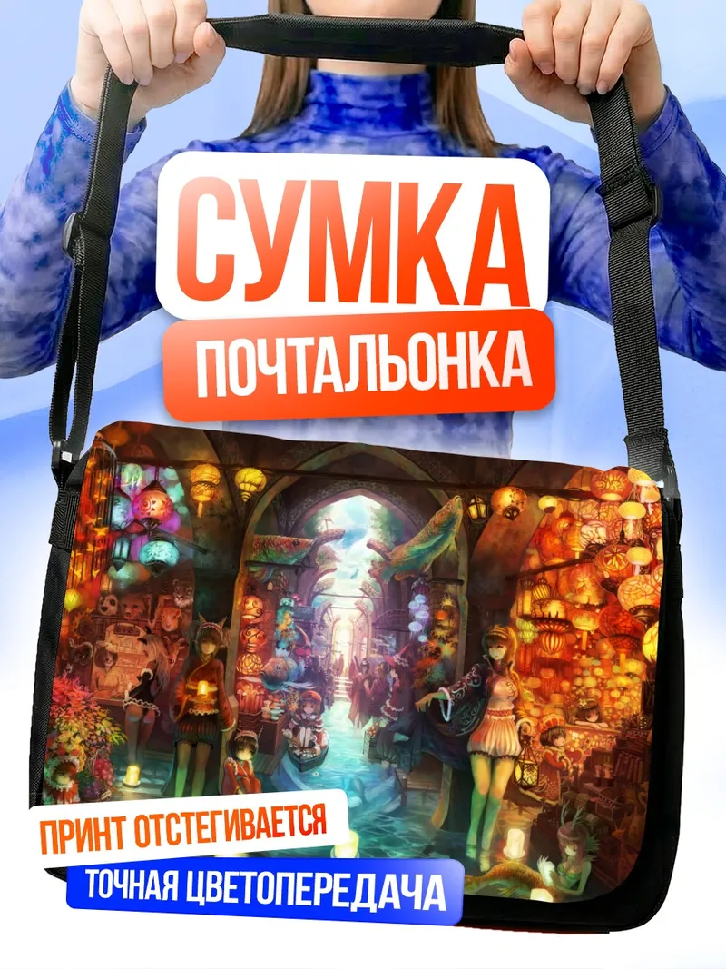 Сумка-почтальонка Фестиваль фонариков