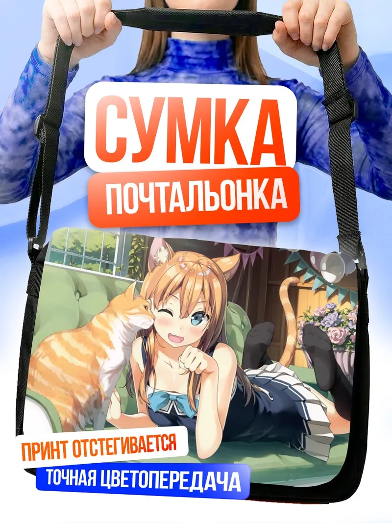 Сумка-почтальонка Девушка-кошка с котом
