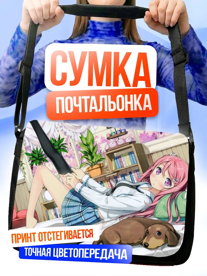 Сумка-почтальонка Куруми на кровати