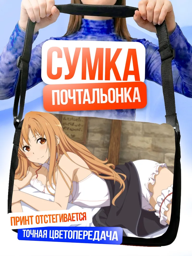 Сумка-почтальонка Асуна Юки в белом