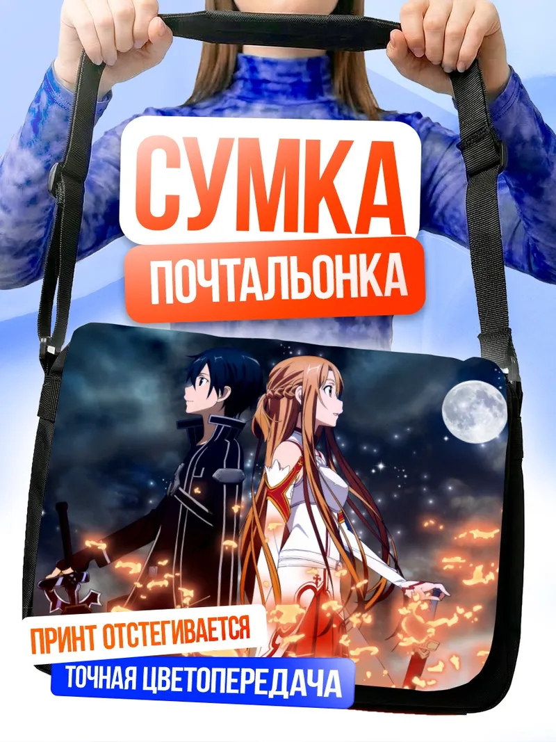 Сумка-почтальонка Кирито и Асуна