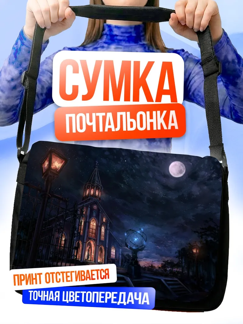 Сумка-почтальонка Ночь в академии Fate