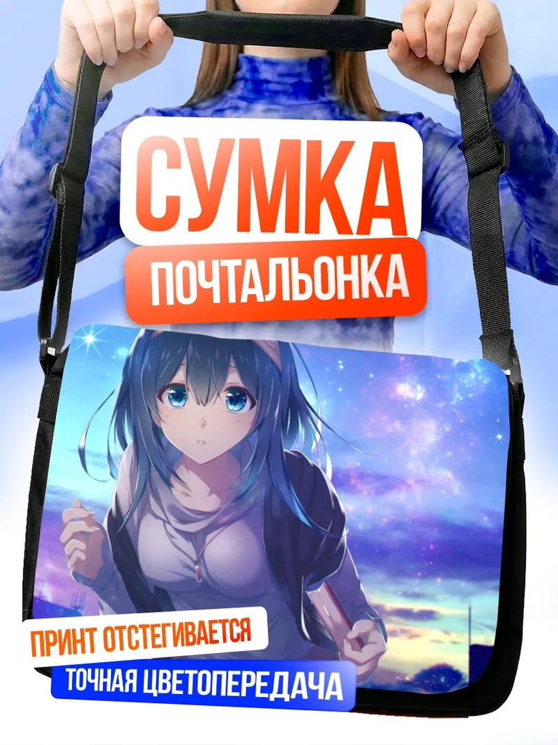 Сумка-почтальонка Фумика Сагисава в звездах