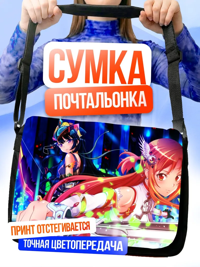 Сумка-почтальонка Асуна и Йозора