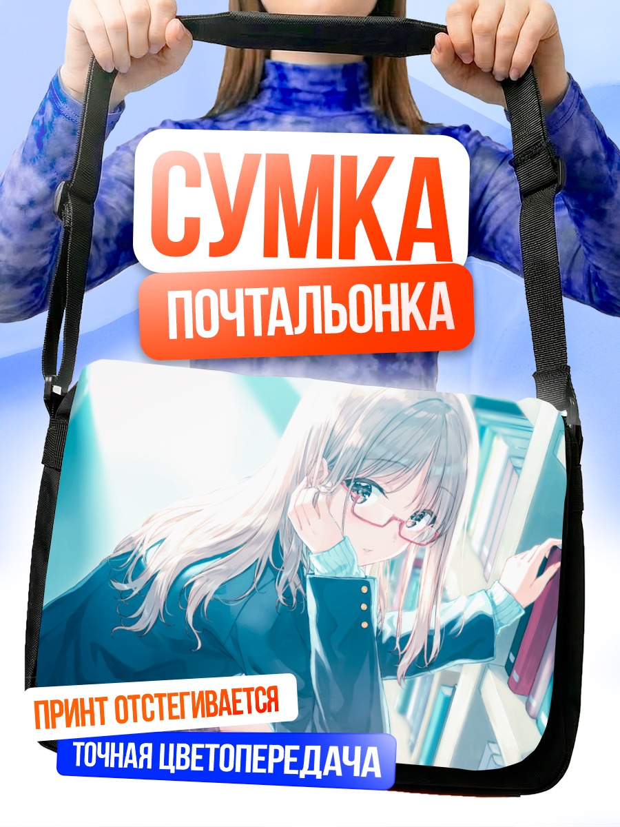 Сумка-почтальонка Девушка в библиотеке