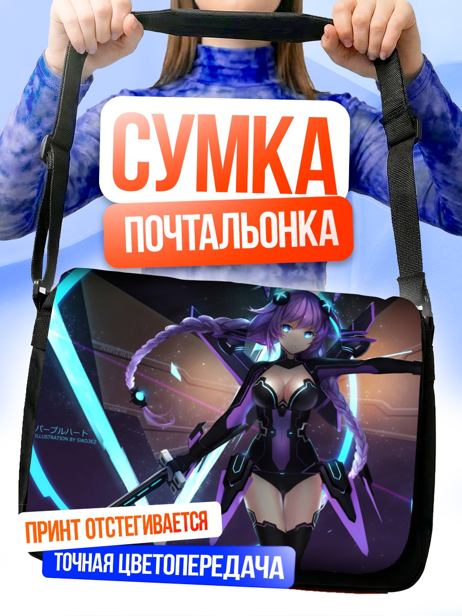 Сумка-почтальонка Нептун Пурпурное Сердце