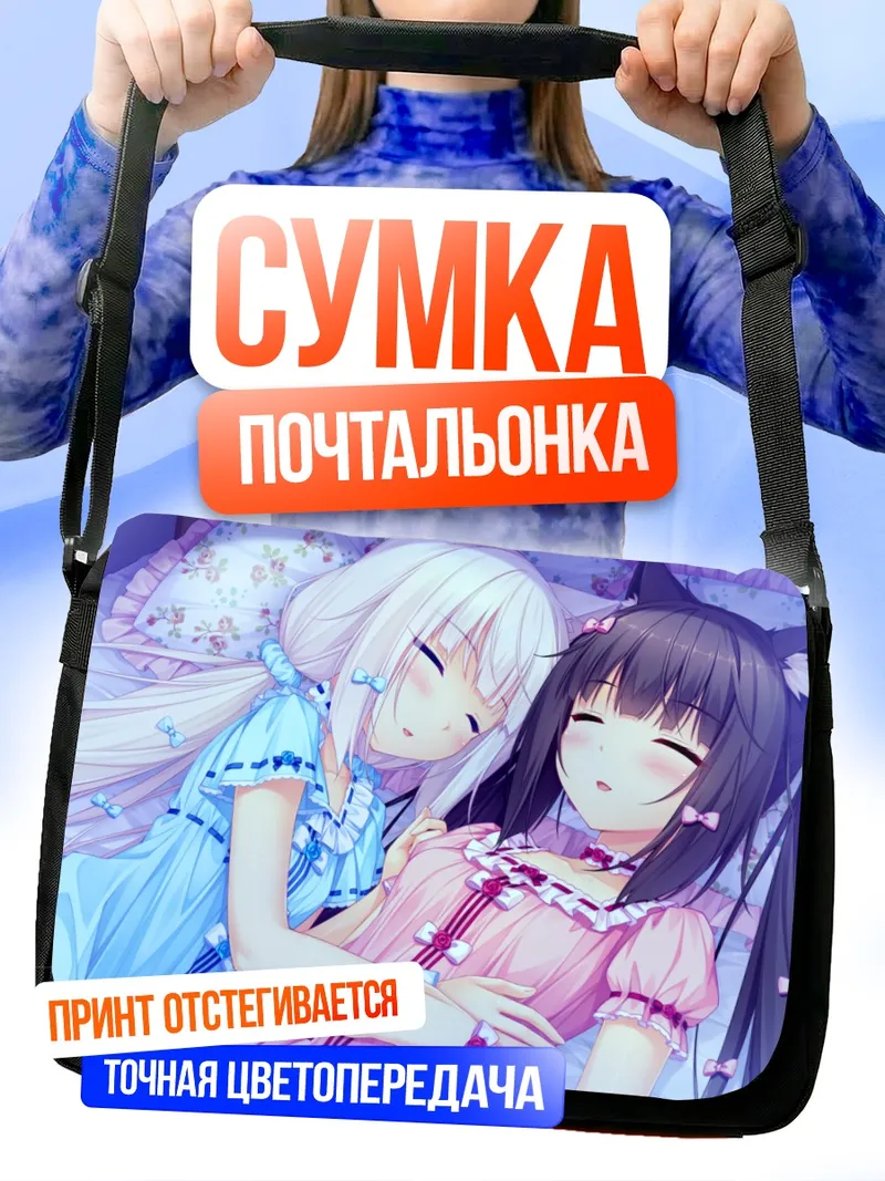 Сумка-почтальонка Шоколад и Ванилла