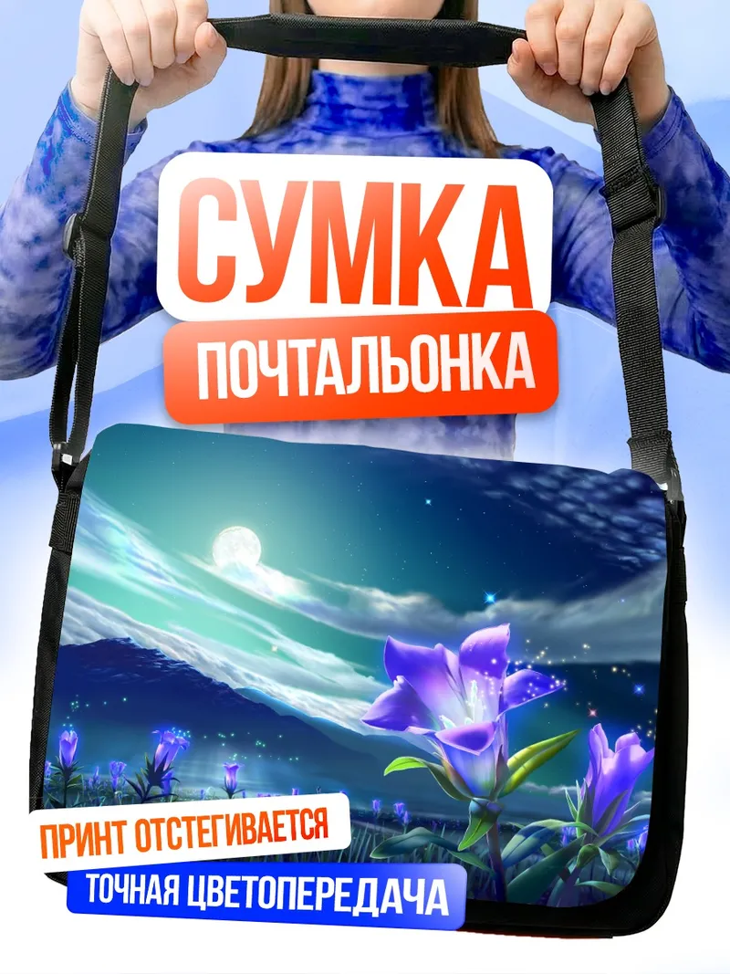 Сумка-почтальонка Ночная лунная поляна