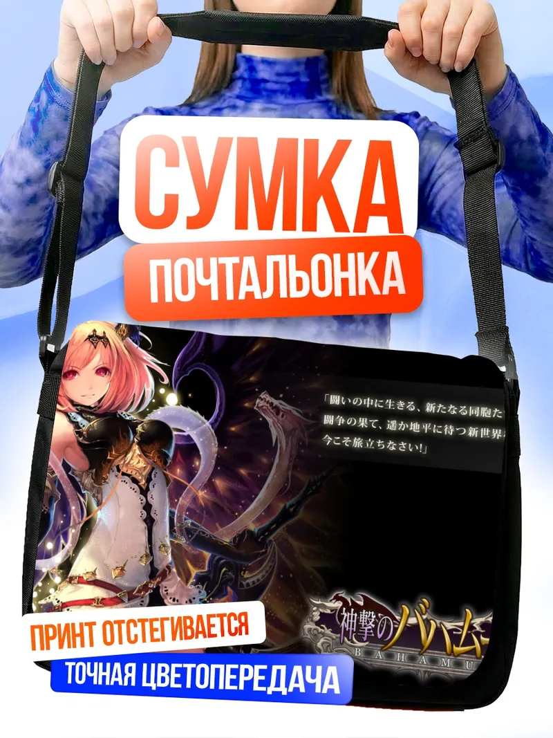 Сумка-почтальонка Бахамут: Пробуждение силы