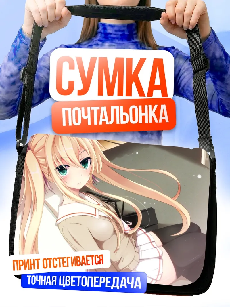 Сумка-почтальонка Блондинка в форме
